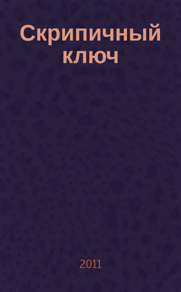 Скрипичный ключ : Петерб. муз.-крит. журн. 2011, № 3 (35)