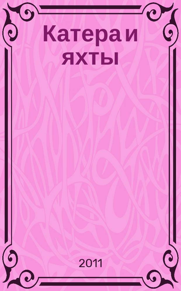 Катера и яхты : Для любителей водного туризма и спорта. 2011, № 4 (232)