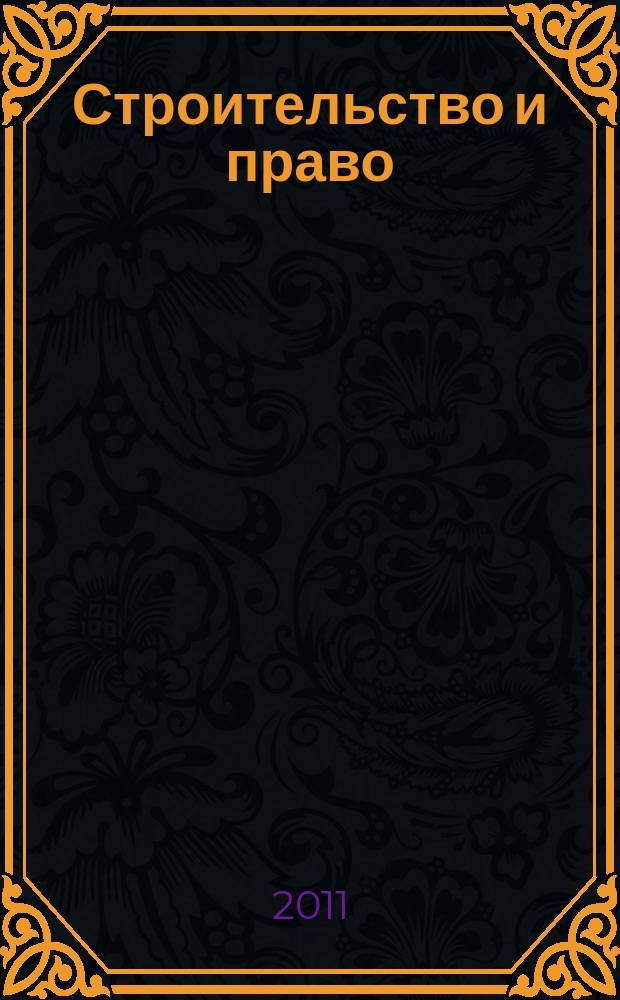 Строительство и право : Ежемес. юрид. журн. для строителей. 2011, № 7 (119)