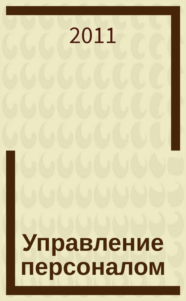 Управление персоналом : Ежемес. деловой журн. 2011, № 23 (273)