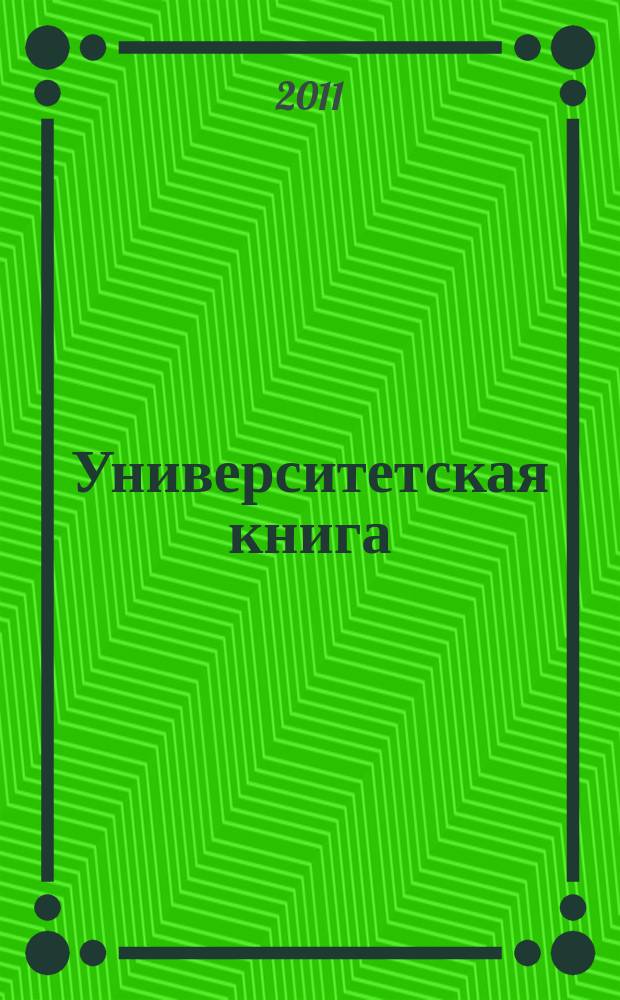 Университетская книга : Ежемес. журн. 2011, май