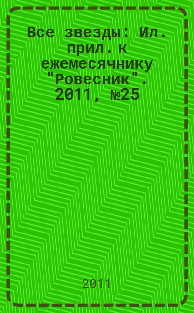 Все звезды : Ил. прил. к ежемесячнику "Ровесник". 2011, № 25 (325)