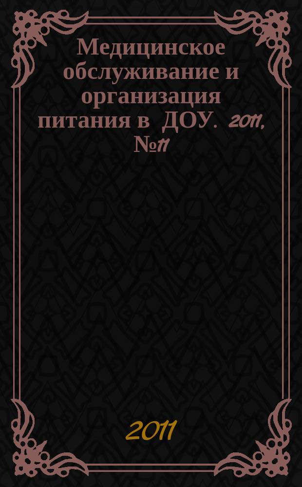 Медицинское обслуживание и организация питания в ДОУ. 2011, № 11
