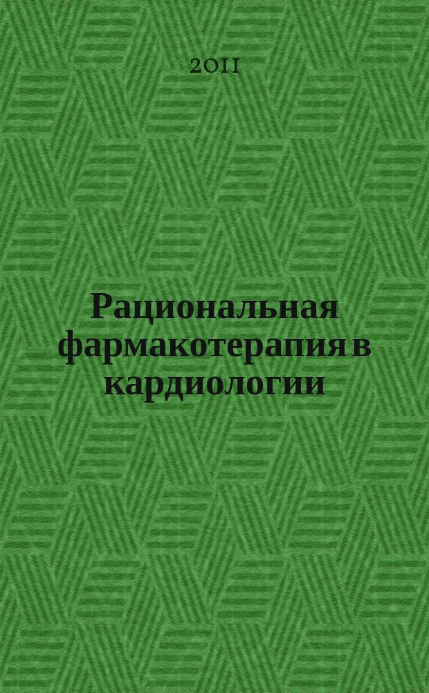 Рациональная фармакотерапия в кардиологии : РФК научно-практический рецензируемый журнал для кардиологов и терапевтов. Т. 7, № 3