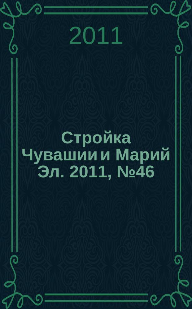 Стройка Чувашии и Марий Эл. 2011, № 46 (419)
