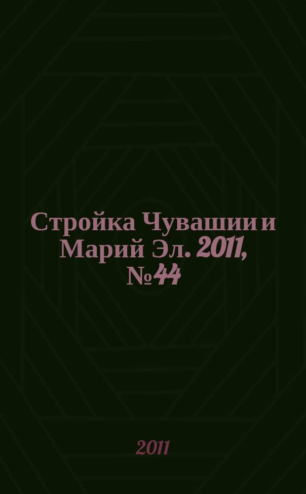 Стройка Чувашии и Марий Эл. 2011, № 44 (417)