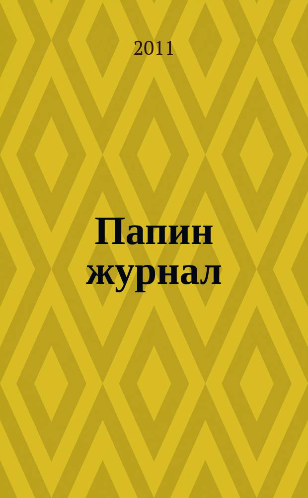 Папин журнал : информационно-аналитическое издание. 2011, № 9