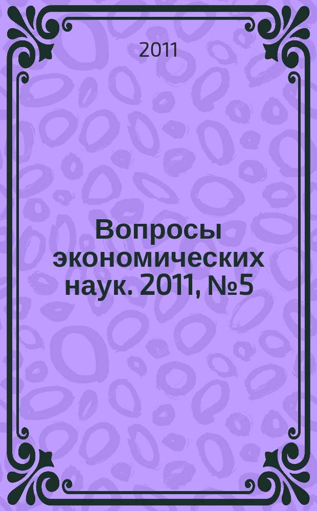 Вопросы экономических наук. 2011, № 5 (50)