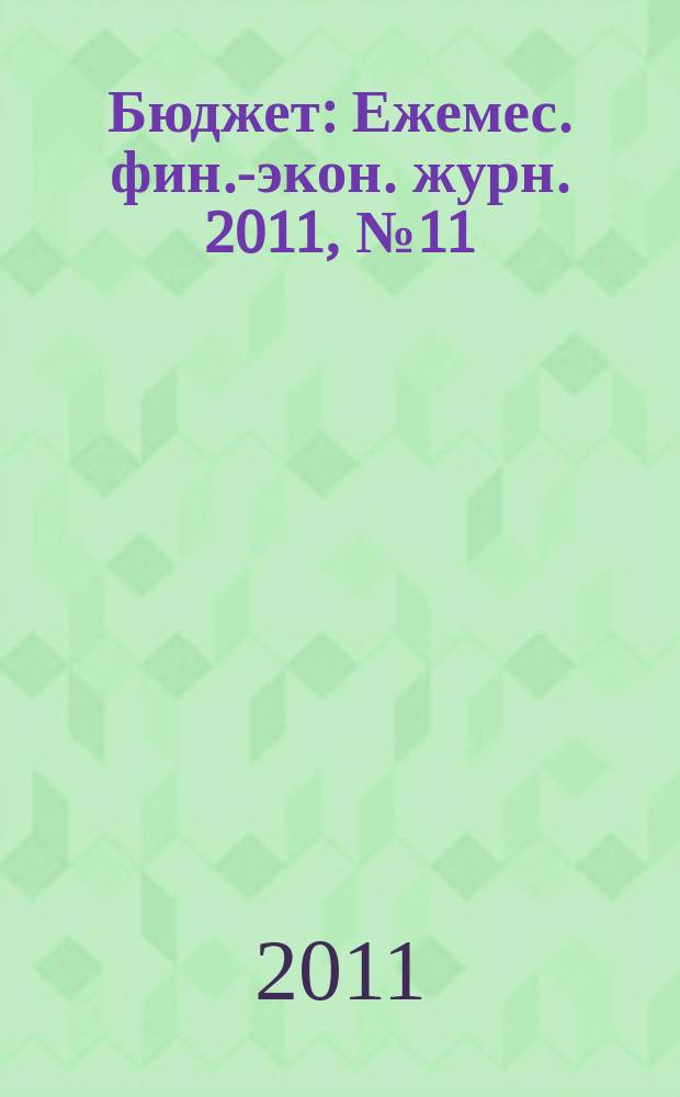 Бюджет : Ежемес. фин.-экон. журн. 2011, № 11 (107)