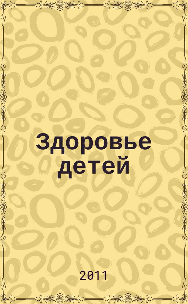 Здоровье детей : здоровьесберегающие технологии в школе методический журнал. 2011, № 16 (434)