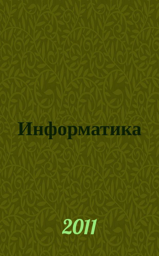 Информатика : учебно-методический журнал для учителей информатики. 2011, № 16