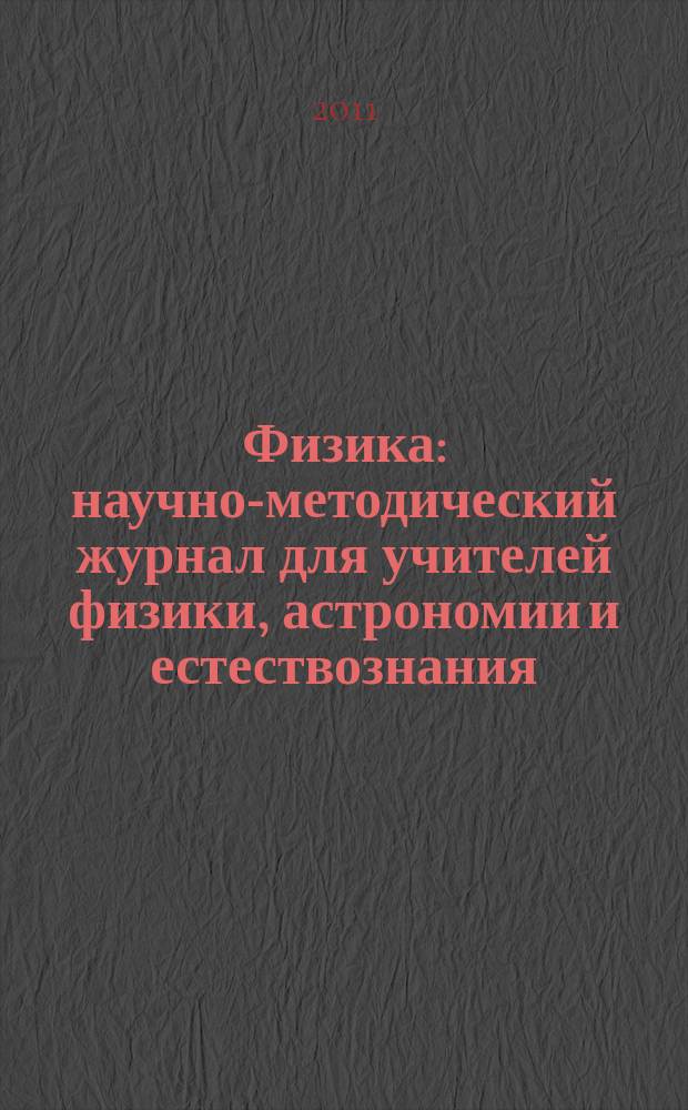 Физика : научно-методический журнал для учителей физики, астрономии и естествознания. 2011, № 16 (936)