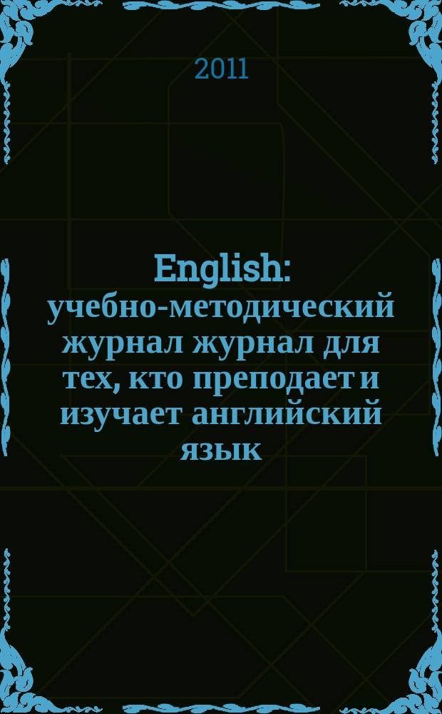 English : учебно-методический журнал журнал для тех, кто преподает и изучает английский язык. 2011, № 16