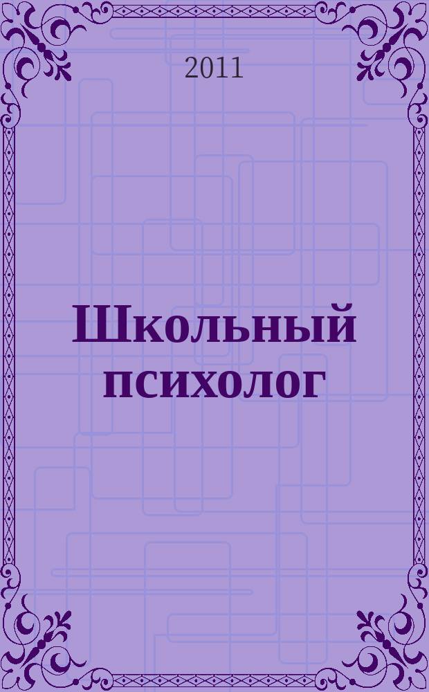 Школьный психолог : методический журнал для педагогов-психологов. 2011, № 16 (494)