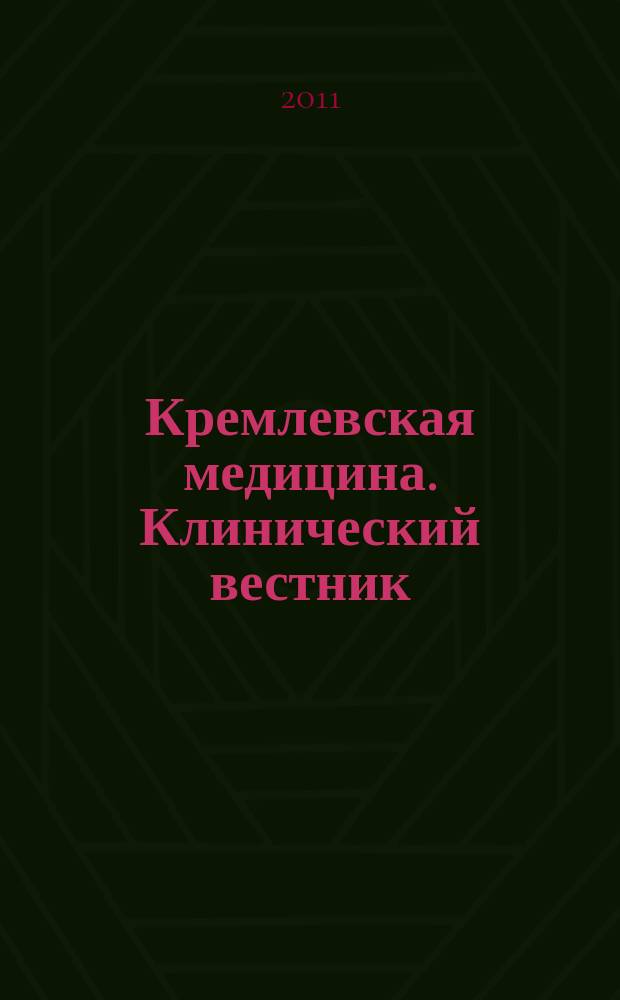 Кремлевская медицина. Клинический вестник : Ежекварт. науч.-практ. журн. Г. 18 2011, № 1 : Лучевая диагностика и лучевая терапия
