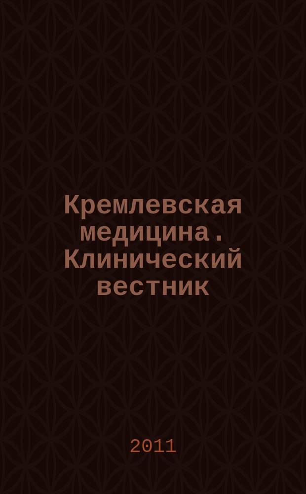 Кремлевская медицина. Клинический вестник : Ежекварт. науч.-практ. журн. Г. 18 2011, № 2 : Повышение качества медицинской помощи