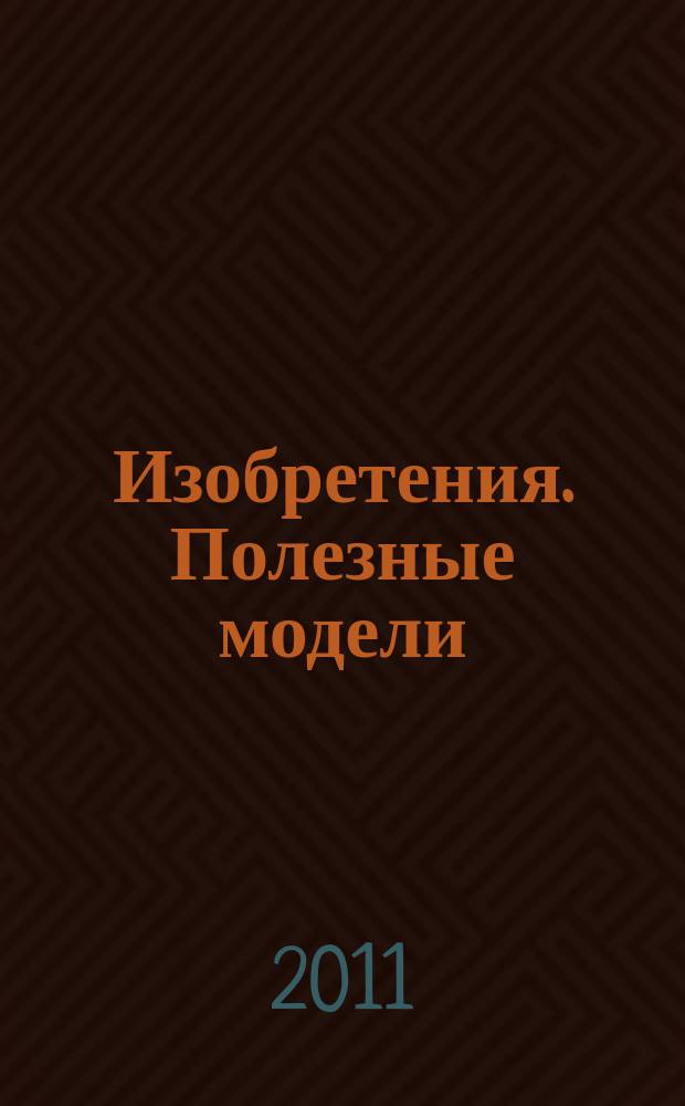 Изобретения. Полезные модели : Офиц. бюл. Рос. агентства по пат. и товар. знакам. 2011, № 33, ч. 1