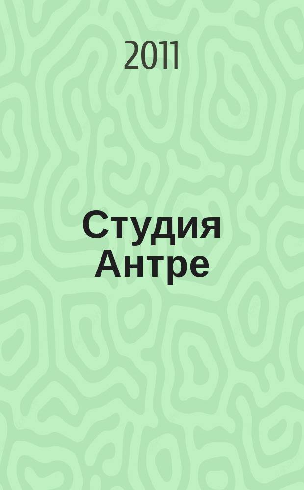 Студия Антре : Версия журн. "Балет" для детей Для будущих звезд. 2011, № 4 (53)