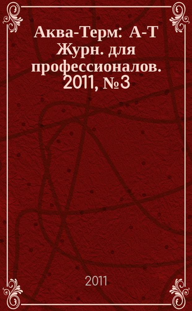 Аква-Терм : А-Т Журн. для профессионалов. 2011, № 3 (61)