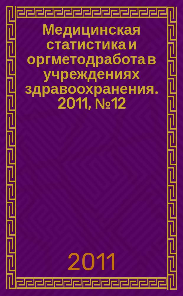 Медицинская статистика и оргметодработа в учреждениях здравоохранения. 2011, № 12
