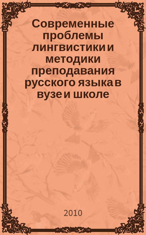 Современные проблемы лингвистики и методики преподавания русского языка в вузе и школе : сборник научных трудов. Вып. 11