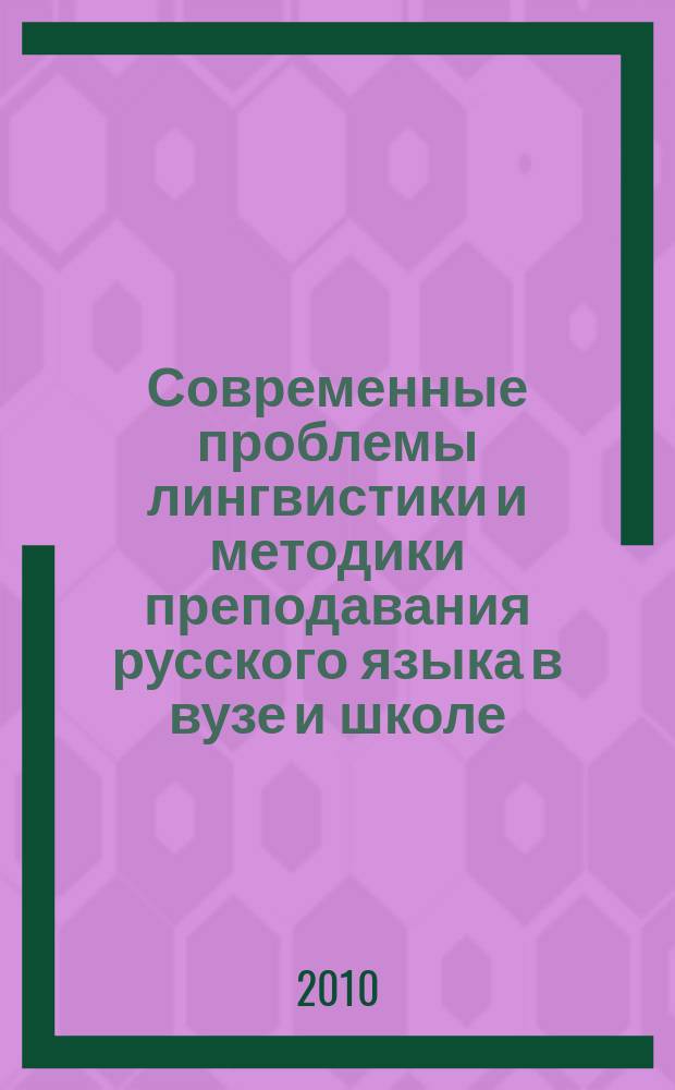 Современные проблемы лингвистики и методики преподавания русского языка в вузе и школе : сборник научных трудов. Вып. 13