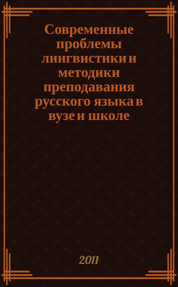 Современные проблемы лингвистики и методики преподавания русского языка в вузе и школе : сборник научных трудов. Вып. 17