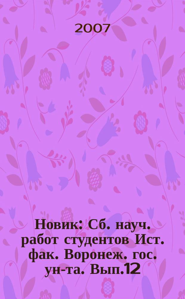 Новик : Сб. науч. работ студентов Ист. фак. Воронеж. гос. ун-та. Вып.12