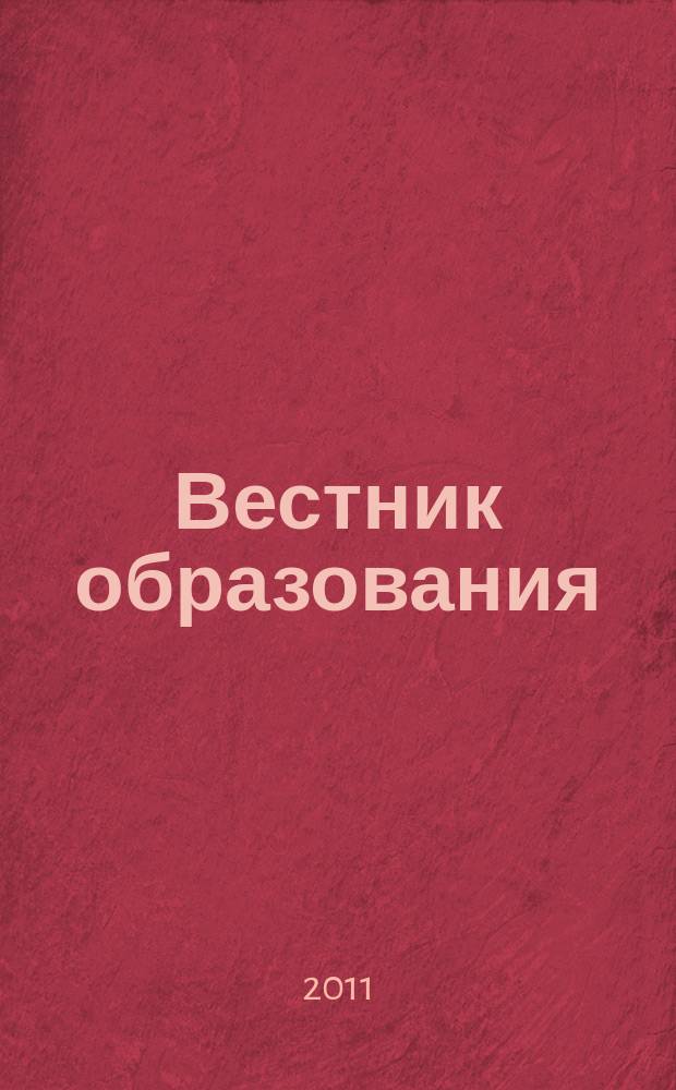 Вестник образования : Сб. приказов и инструкций М-ва образования Рос. Федерации Офиц. изд. М-ва образования Рос. Федерации. 2011, № 21 (2723)