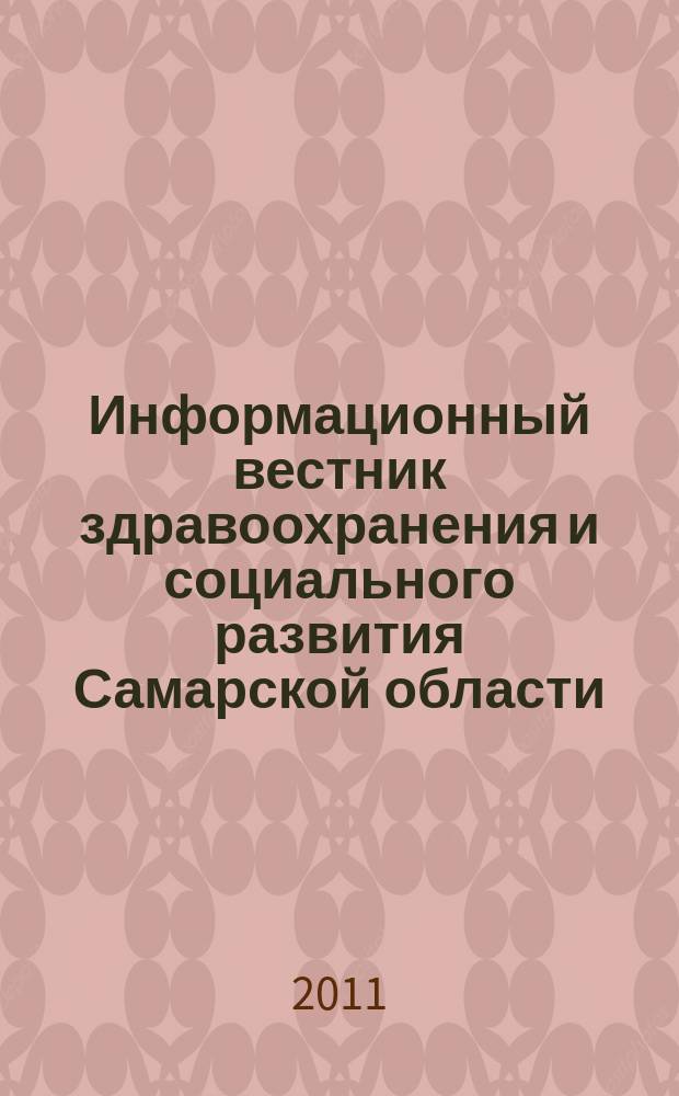 Информационный вестник здравоохранения и социального развития Самарской области : еженедельное официальное издание. 2011, № 45 (745)