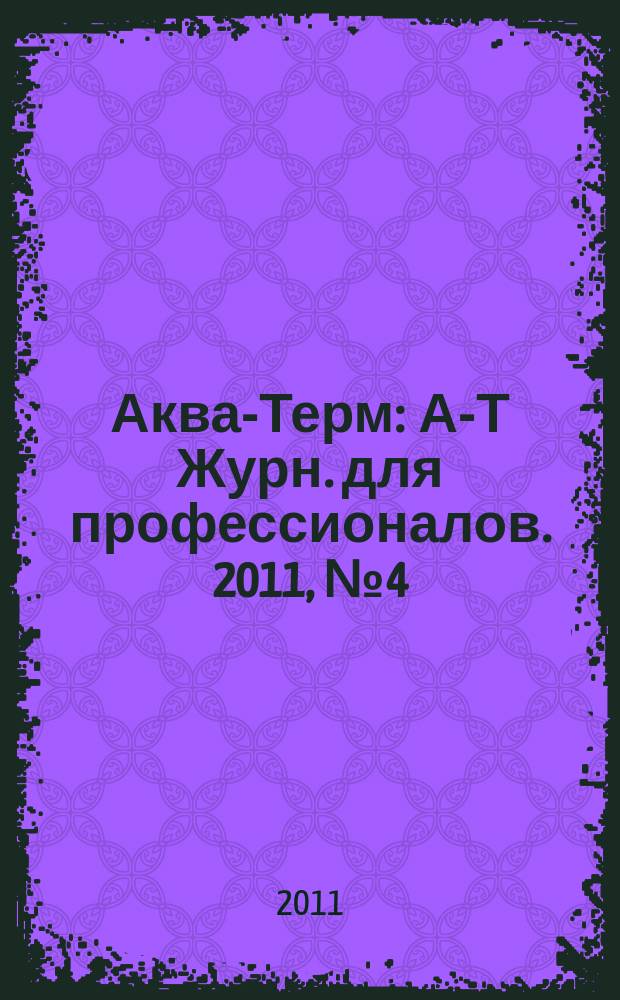 Аква-Терм : А-Т Журн. для профессионалов. 2011, № 4 (62)
