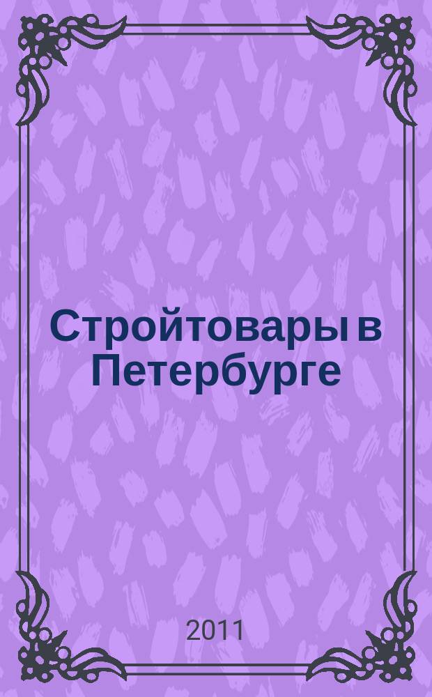 Стройтовары в Петербурге : еженедельное рекламно-информационное издание. 2011, № 46 (452) : + приложение Тендеры