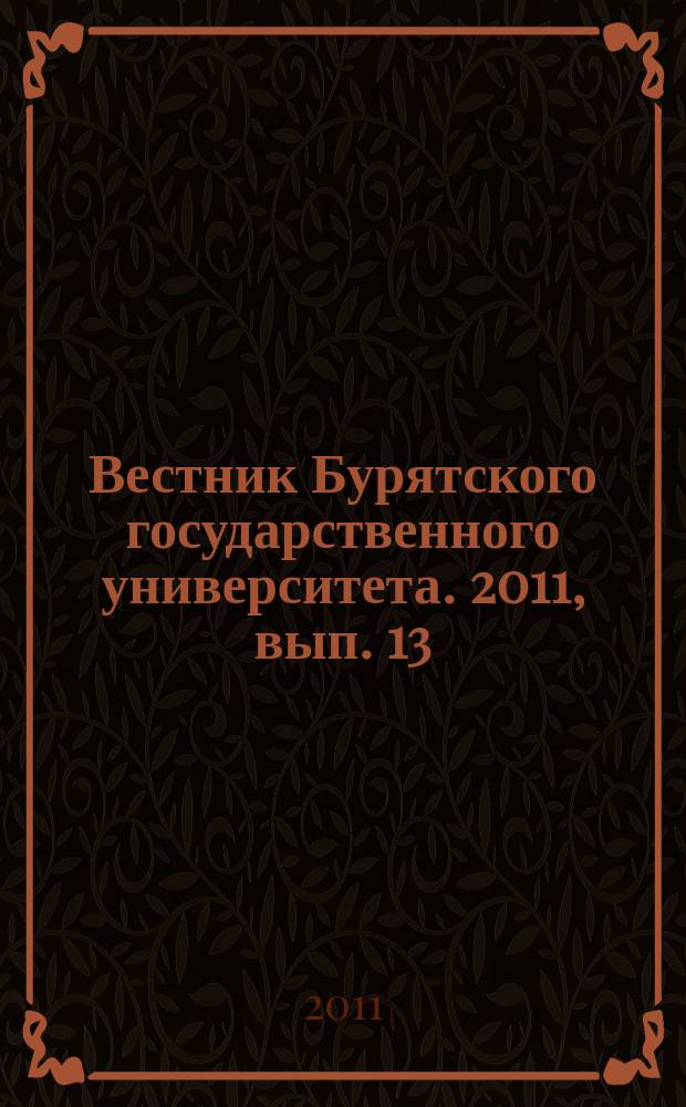 Вестник Бурятского государственного университета. 2011, вып. 13 : Физическая культура и спорт