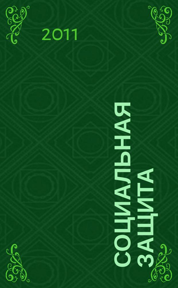 Социальная защита : Просветительский журнал по социальным вопросам. 2011, № 11 (233)