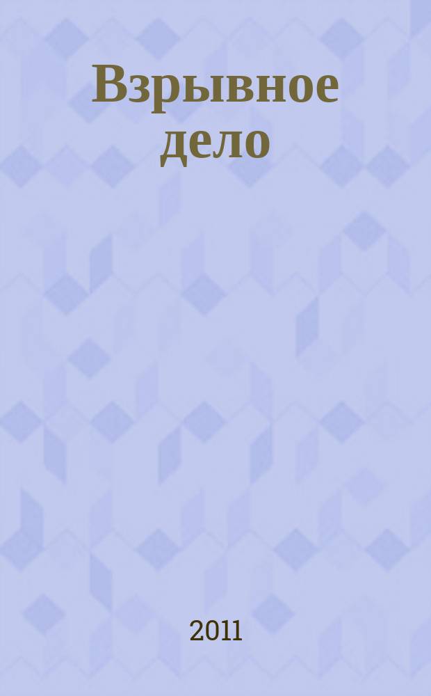 Взрывное дело : Ежемес. техн. бюллетень. № 106/63 : Теория и практика взрывного дела