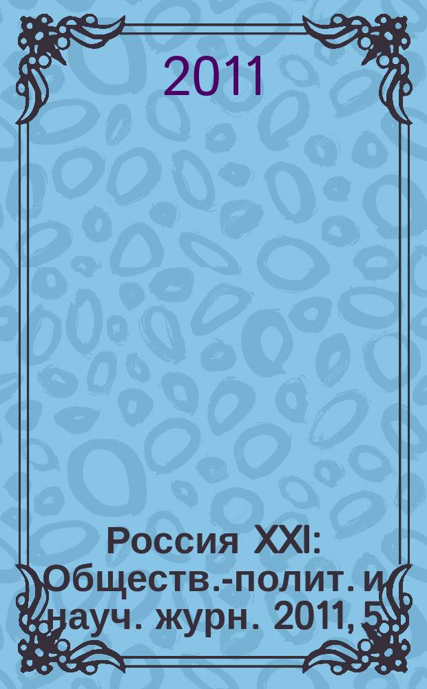 Россия XXI : Обществ.-полит. и науч. журн. 2011, 5