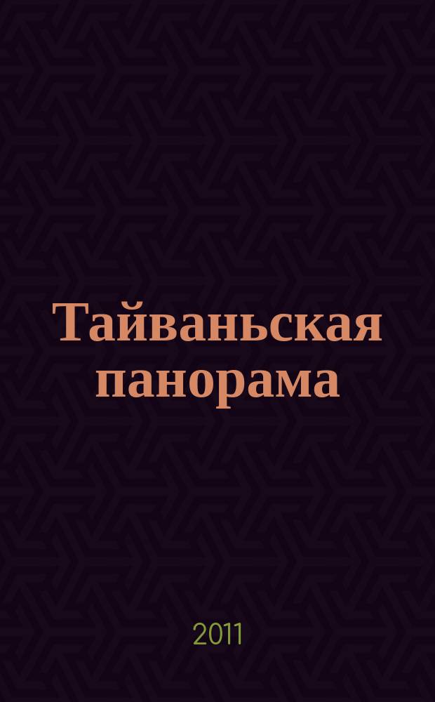 Тайваньская панорама : журнал о жизни Китайской Республики. 2011, № 5 (104)
