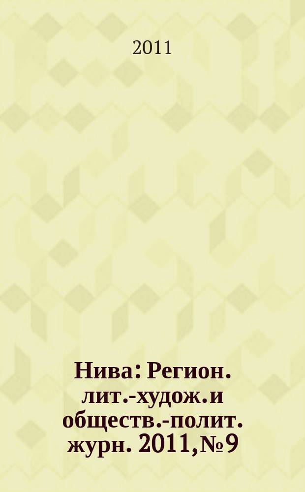 Нива : Регион. лит.-худож. и обществ.-полит. журн. 2011, № 9