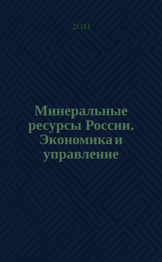 Минеральные ресурсы России. Экономика и управление : МРР Науч.-техн. журн. 2011, № 5