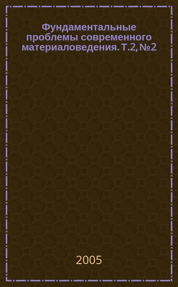 Фундаментальные проблемы современного материаловедения. Т.2, № 2