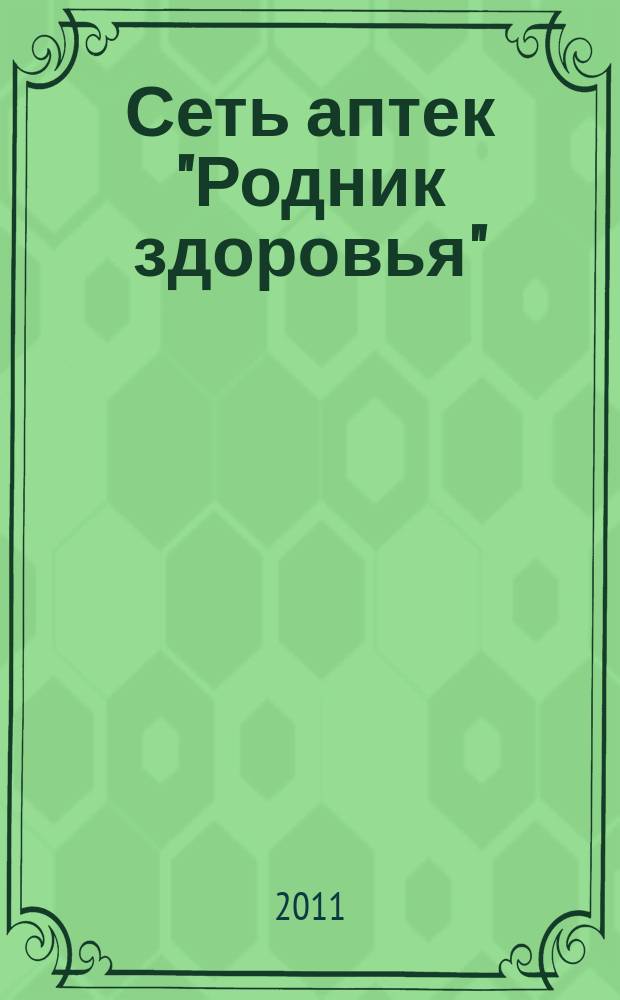 Сеть аптек "Родник здоровья" : рекламное издание. 2011, 12
