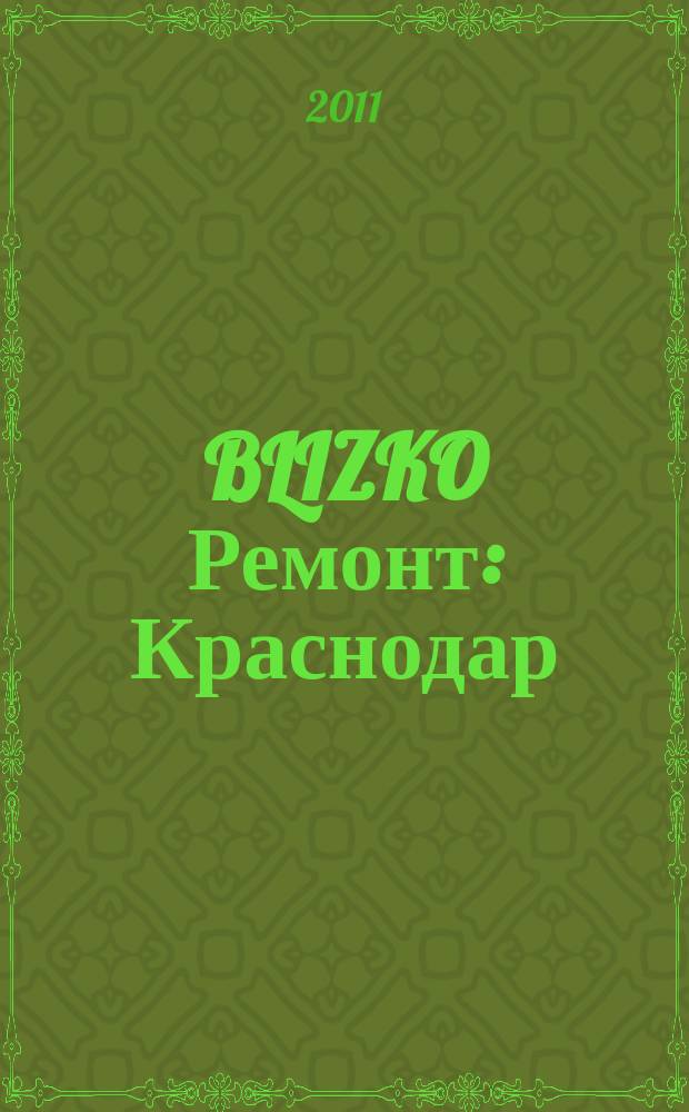 BLIZKO Ремонт: Краснодар : рекламный каталог строительных и отделочных материалов. 2011, № 17 (17)