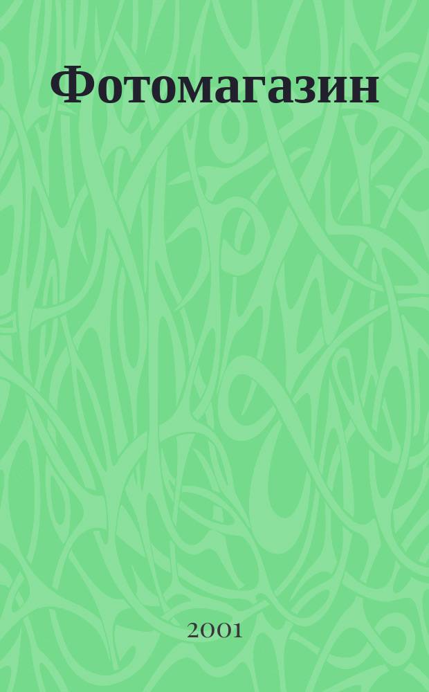 Фотомагазин : Журн. профессионалов и любителей фотографии. 2001, № 9 (64)