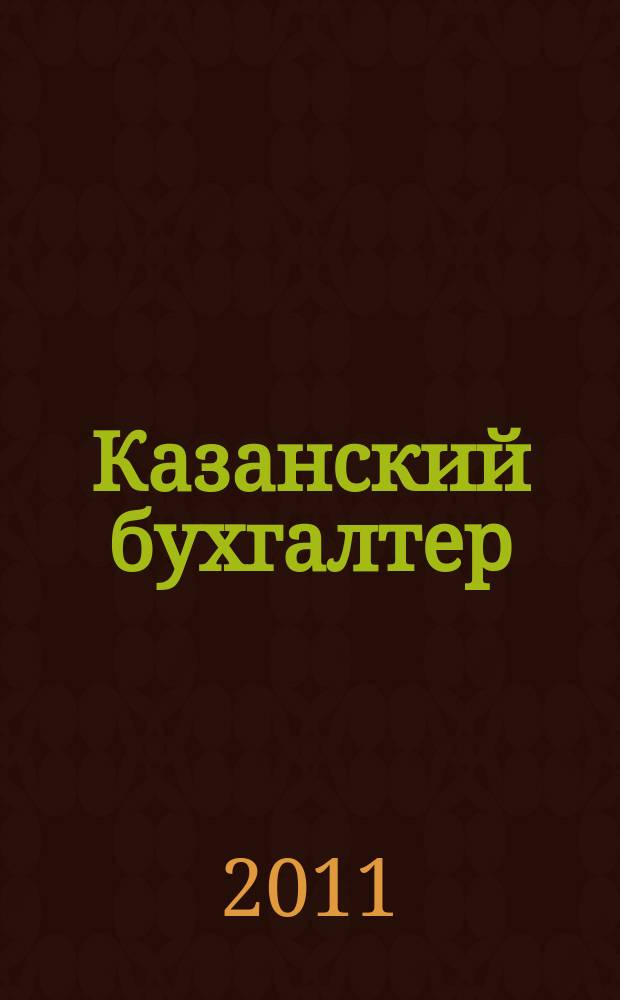 Казанский бухгалтер : региональное издание Казань, Набережные Челны, Нижнекамск, Альметьевск. 2011, № 41