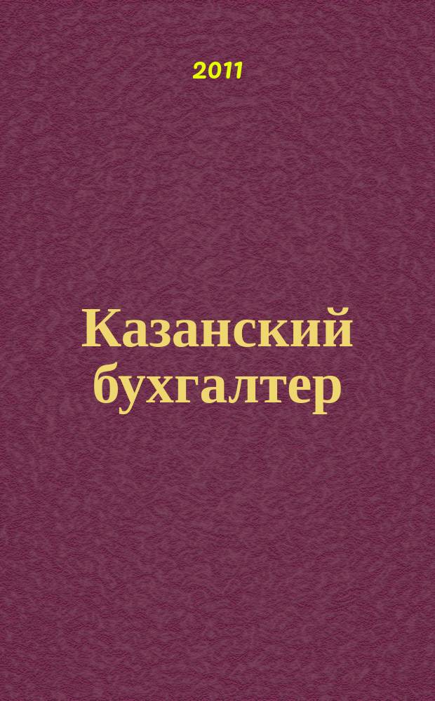 Казанский бухгалтер : региональное издание Казань, Набережные Челны, Нижнекамск, Альметьевск. 2011, № 43