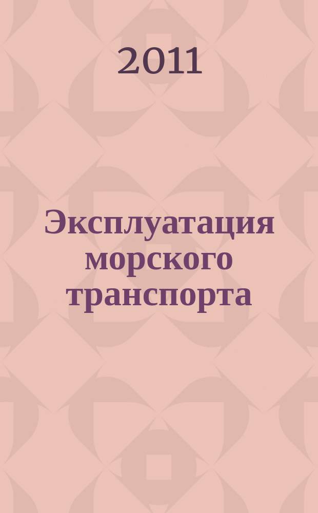 Эксплуатация морского транспорта : ежеквартальный сборник научных статей. 2011, № 2 (64)