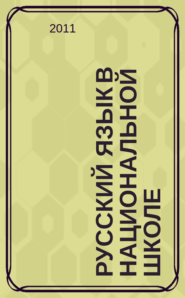Русский язык в национальной школе : научно-методический журнал. 2011, № 4