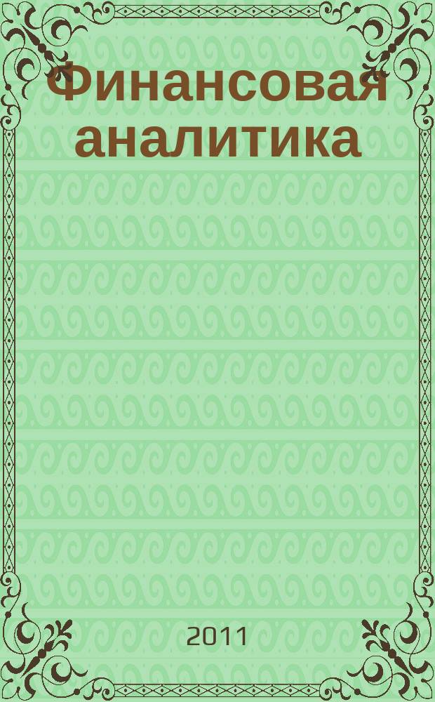 Финансовая аналитика: проблемы и решения : научно-практический и информационно-аналитический сборник. 2011, 45 (87)