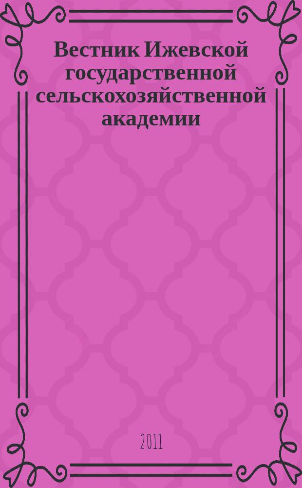 Вестник Ижевской государственной сельскохозяйственной академии : научно-практический журнал. 2011, № 1 (26)