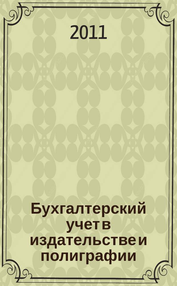 Бухгалтерский учет в издательстве и полиграфии : Ежемес. журн. 2011, 12 (156)